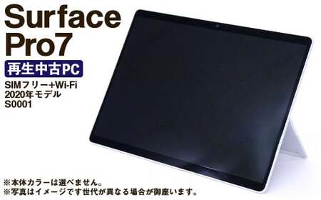 【ふるさと納税】 再生品 Surface Pro 7 SIMフリー + Wi-Fi （2020年モデル） S0001 電化製品 タブレット パソコン PC