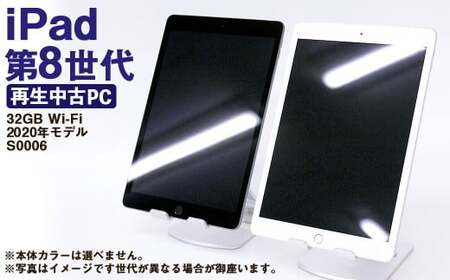 [ふるさと納税] 再生品 iPad 第8世代 32GB Wi-Fi (2020年モデル) S0006 電化製品 タブレット 本体 端末