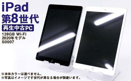 [ふるさと納税] 再生品 iPad 第8世代 128GB Wi-Fi (2020年モデル) S0007 電化製品 タブレット 本体 端末