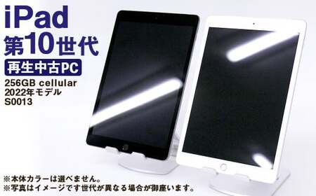 【ふるさと納税】 再生品 iPad 第10世代 256GB cellular （2022年モデル） S0013 電化製品 タブレット 本体 端末