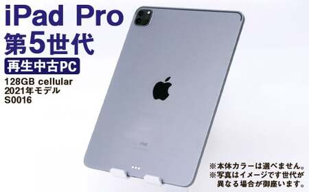 【ふるさと納税】 再生品 iPad Pro 第5世代 128GB cellular （2021年モデル） S0016 電化製品 タブレット 本体 端末