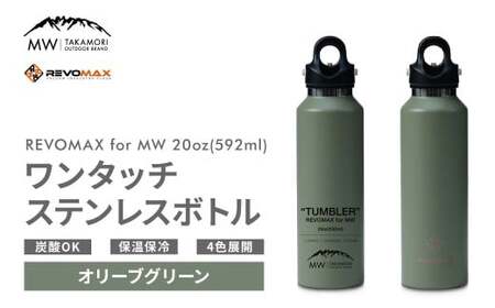 [MW-TAKAMORI OUTDOOR BRAND-]×[REVOMAX]レボマックス 20oz (592ml) ロゴブラック ワンタッチ ステンレス ボトル 水筒 タンブラー マグボトル 真空断熱 保温 保冷 炭酸OK キャンプ アウトドア オフィス[オリーブグリーン(全4色展開)]