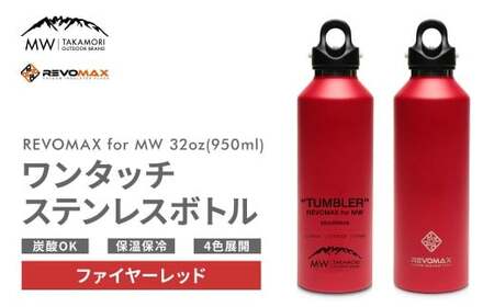【MW-TAKAMORI OUTDOOR BRAND-】×【REVOMAX】レボマックス 32oz （950ml） ロゴブラック ワンタッチ ステンレス ボトル 水筒 タンブラー マグボトル 真空断熱 保温 保冷 炭酸OK キャンプ アウトドア オフィス【ファイヤーレッド（全4色展開）】