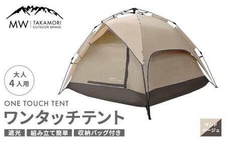 [MW-TAKAMORI OUTDOOR BRAND-] ワンタッチテント(ブラックコーティング) サンドベージュ [3ヶ月保証]5色展開 フルクローズ 4人用 軽量 コンパクト ペグ 遮光 キャンピングテント ドームテント 折りたたみ 簡易 防水 撥水 日除け 公園 アウトドア キャンプ グランピング