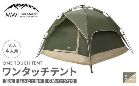 [MW-TAKAMORI OUTDOOR BRAND-] ワンタッチテント(ブラックコーティング) オリーブグリーン [3ヶ月保証] 5色展開 フルクローズ 4人用 軽量 コンパクト ペグ 遮光 キャンピングテント ドームテント 折りたたみ 簡易 防水 撥水 日除け 公園 アウトドア キャンプ グランピング