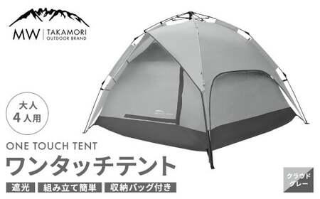 [MW-TAKAMORI OUTDOOR BRAND-] ワンタッチテント(ブラックコーティング) クラウドグレー [3ヶ月保証] 5色展開 フルクローズ 4人用 軽量 コンパクト ペグ 遮光 キャンピングテント ドームテント 折りたたみ 簡易 防水 撥水 日除け 公園 アウトドア キャンプ グランピング