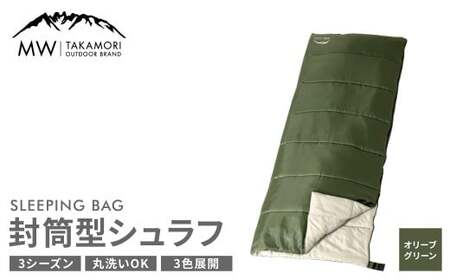 [MW-TAKAMORI OUTDOOR BRAND-] 封筒型寝袋 オリーブグリーン [3色展開] シュラフ 封筒型 寝袋 寝具 布団 防災 コンパクト アウトドア キャンプ レジャー 避難 軽量 洗える 丸洗い可能 収納 車中泊 夏