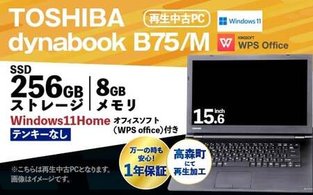 [ふるさと納税]再生品ノートパソコン dynabook_B75/M テンキー無し K006598 電化製品 PC パソコン ノートパソコン