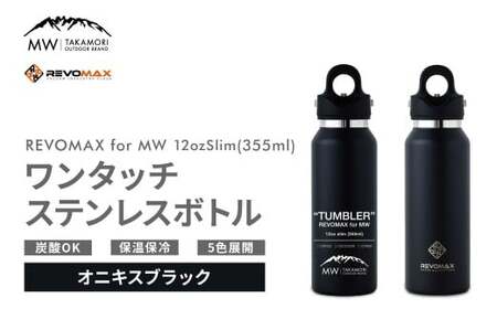 [MW-TAKAMORI OUTDOOR BRAND-]×[REVOMAX]レボマックス 12oz Slim(355ml)ワンタッチ ステンレス ボトル 水筒 タンブラー マグボトル 真空断熱 保温 保冷 炭酸OK キャンプ アウトドア オフィス[オニキスブラック(全5色展開)]