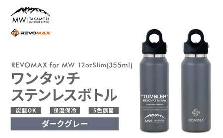 【MW-TAKAMORI OUTDOOR BRAND-】×【REVOMAX】レボマックス 12oz Slim（355ml）ワンタッチ ステンレス ボトル 水筒 タンブラー マグボトル 真空断熱 保温 保冷 炭酸OK キャンプ アウトドア オフィス【ダークグレー（5色展開）】