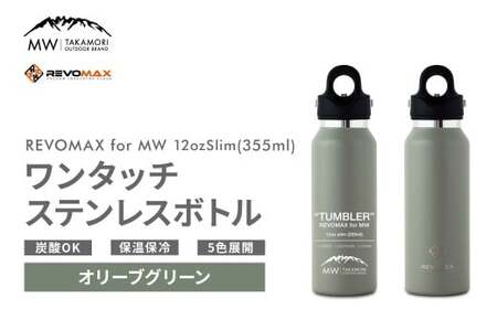 【MW-TAKAMORI OUTDOOR BRAND-】×【REVOMAX】レボマックス 12oz Slim（355ml）ワンタッチ ステンレス ボトル 水筒 タンブラー マグボトル 真空断熱 保温 保冷 炭酸OK キャンプ アウトドア オフィス【オリーブグリーン（全5色展開）】