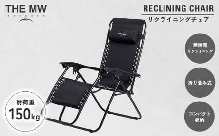 【THE MW】無段階 リクライニングチェア ブラック 耐荷重150kg ヘッドレスト付き 折りたたみ インフィニティチェア サウナ チェア アウトドアチェア ラウンジチェア 無重力 チェア 椅子 1人用 1人掛け キャンプ用品 アウトドア【2026年3月下旬より順次発送予定】