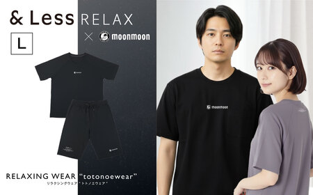 ＆Less RELAX リカバリーウェア【ブラック ／ Lサイズ】男女兼用 半袖 上下セット メンズ レディース 機能性リラックスウェア パジャマ ルームウェア エナジーストーン繊維使用 健康 安眠 睡眠 moonmoon トトノエウェア300