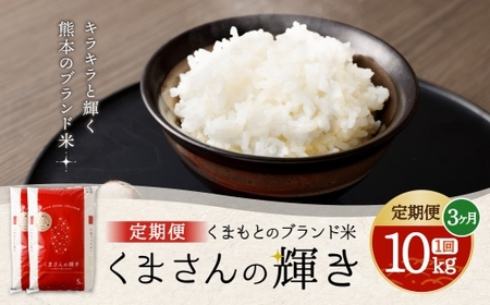 [ 3ヶ月定期便 ] くまもとのブランド米 くまさんの輝き 10kg(5kg×2個)×全3回 お米 米 こめ コメ 飯 ご飯 白米 白飯 熊本県産 国産 定期 定期便 ブランド米