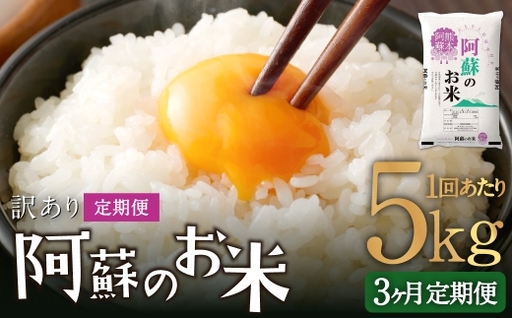 [ 3ヶ月定期便 ] 阿蘇のお米 5kg×全3回 米 コメ お米 こめ ご飯 飯 白米 白飯 国産 熊本県産