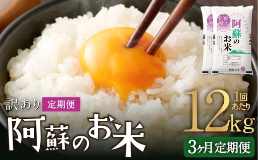 【 3ヶ月定期便 】 阿蘇のお米 12kg（6kg×2個）×全3回 米 コメ お米 こめ ご飯 飯 白米 白飯 国産 熊本県産
