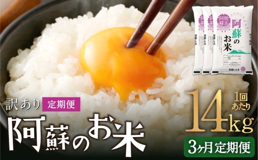 [ 3ヶ月定期便 ] 阿蘇のお米 14kg(5kg×2個/4kg×1個)×全3回 米 コメ お米 こめ ご飯 飯 白米 白飯 国産 熊本県産