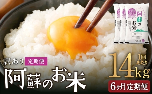 【 6ヶ月定期便 】 阿蘇のお米 14kg（5kg×2個／4kg×1個）×全6回 米 コメ お米 こめ ご飯 飯 白米 白飯 国産 熊本県産