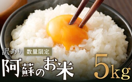 阿蘇のお米 5kg【2026年6月発送】 精米 お米 米 おすすめ 人気 ランキング