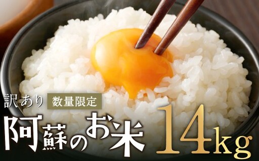 阿蘇のお米 14kg (5kg×2袋+4kg×1袋) 【2026年7月発送】 精米 お米 米 おすすめ 人気 ランキング