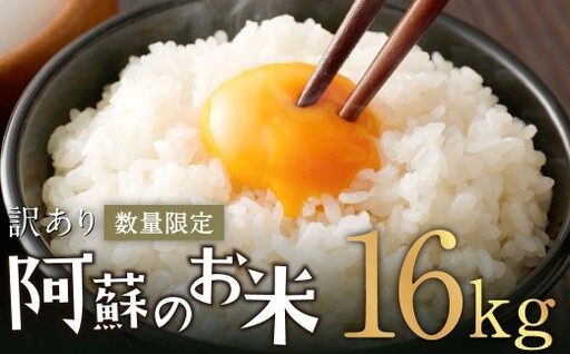【訳あり】阿蘇のお米 合計16kg (5kg×2袋+6kg×1袋) 【2026年7月発送】 精米 お米 米 おすすめ 人気 ランキング