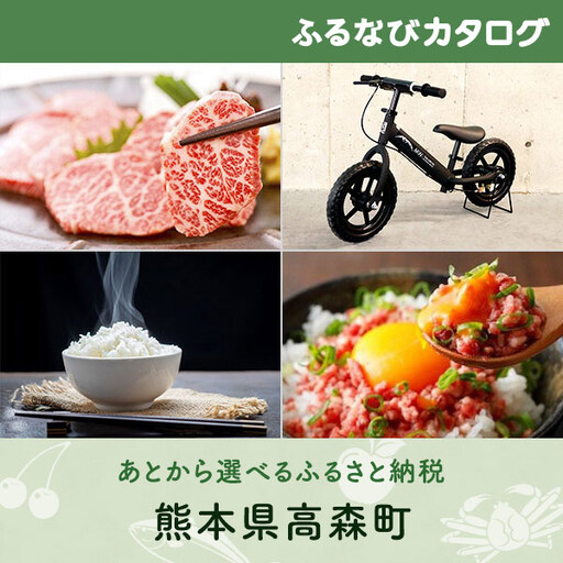 【有効期限なし！後からゆっくり特産品を選べる】熊本県高森町カタログポイント
