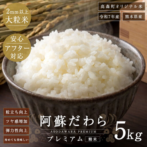 [ 令和7年産 ] 阿蘇だわらプレミアム米 精米 5kg × 1袋 お米 米 こめ コメ 白米 白飯 飯 ご飯 おにぎり 国産 熊本県産 大粒 粒立ち 食感 [14営業日以内発送予定]