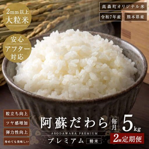 阿蘇だわらプレミアム米 精米 5kg × 1袋 お米 米 こめ コメ 白米 白飯 飯 ご飯 おにぎり 国産 熊本県産 大粒 粒立ち 食感 定期 定期配送 [2ヶ月定期便]