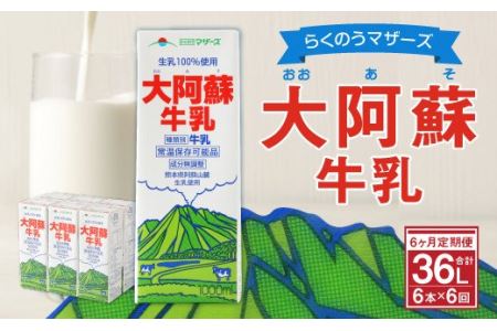 [6ヶ月 定期便]らくのうマザーズ 大阿蘇 牛乳 3.6% 1L×6本