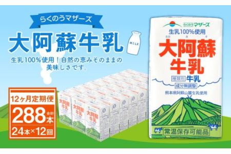 【12ヶ月 定期便】らくのうマザーズ 大阿蘇 牛乳 3.6％ 250ml×24本