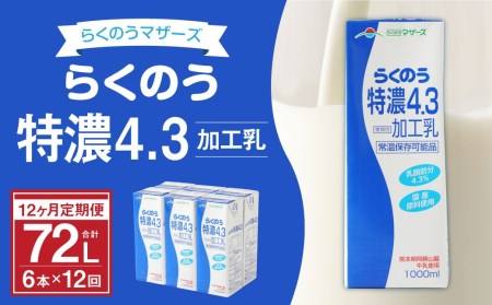 [12ヶ月定期]らくのう特濃4.3 1000ml×6本×12ヶ月 計72本 加工乳