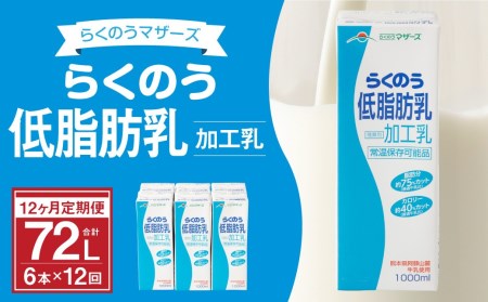 【12ヶ月定期】らくのう低脂肪乳 1000ml×6本×12ヶ月 計72本 加工乳