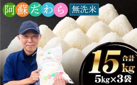 ＜令和6年産＞新米【無洗米】阿蘇だわら15kg（5kg×3袋）熊本県 高森町 オリジナル米