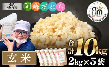[訳あり]阿蘇だわら(玄米)10kg(2kg×5)熊本県 高森町 オリジナル米
