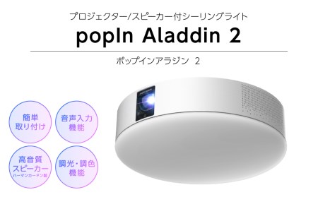 popIn Aladdin 2（ポップインアラジン 2） シーリングライト スピーカー 動画サービス