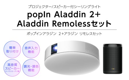popIn Aladdin 2（ポップインアラジン 2）＋ Aladdin Remoless（アラジン リモレス）セット