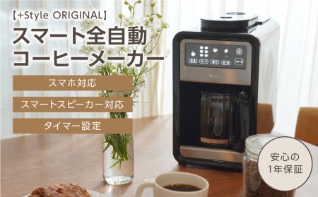 【+Style ORIGINAL】スマート全自動コーヒーメーカー（安心の2年保証）