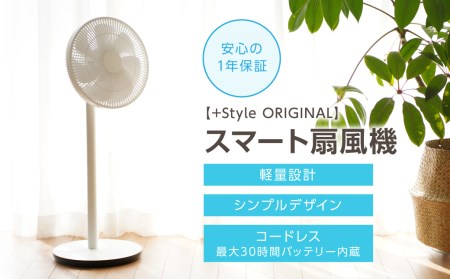 【+Style ORIGINAL】スマート扇風機（安心の2年保証） コードレス