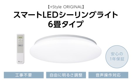 【+Style ORIGINAL】スマートLED シーリングライト 6畳タイプ（安心の2年保証）スマート対応