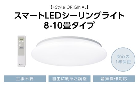 【+Style ORIGINAL】スマートLEDシーリングライト 8-10畳タイプ（安心の2年保証）