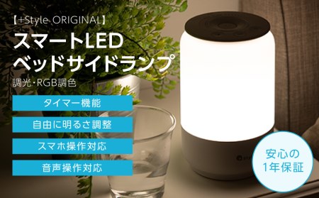 【+Style ORIGINAL】スマートLEDベッドサイドランプ （調光・RGB調色）（安心の2年保証）