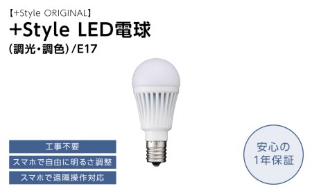 【+Style ORIGINAL】+Style LED電球 (調光・調色) /E17（安心の2年保証）
