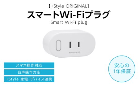 【+Style ORIGINAL】スマートWi-Fiプラグ（安心の2年保証） 音声対応変換 スマート対応