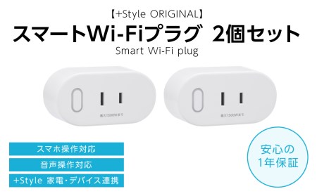 【+Style ORIGINAL】スマートWi-Fiプラグ 2個セット（安心の2年保証）