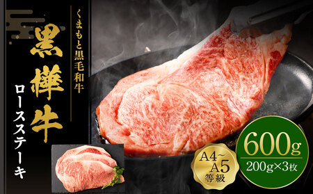 くまもと黒毛和牛 杉本本店 黒樺牛 A4~A5等級 ロースステーキ 200g×3 計600g