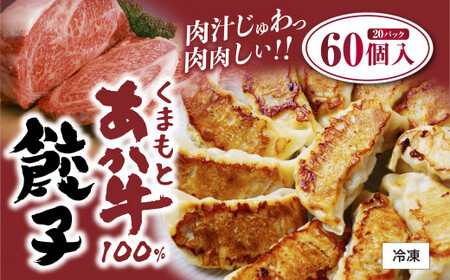 くまもとあか牛 100% 餃子 20個入り×3 計60個 熊本県産