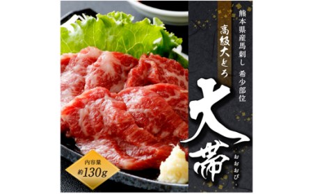 国産 馬刺し 高級 大トロ 希少部位「大帯」 約130g 馬肉 冷凍