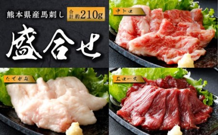 国産 馬刺し 上ロース(上赤身)中トロ タテガミ 盛合せ 合計約210g 冷凍 馬肉