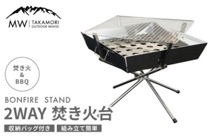 [MW-TAKAMORI OUTDOOR BRAND-]2WAY 焚き火台 BBQグリル コンロ 調理 キャンプ アウトドア ステンレス製 組み立て簡単 収納バッグ付き 先行受付 先行予約