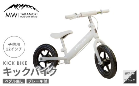 [MW-TAKAMORI OUTDOOR BRAND-]子供用 ブレーキ付 キックバイク 12インチ ペダル無し 自転車 男女兼用 9割完成車[ホワイト×ブラック]先行受付 先行予約